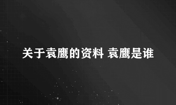 关于袁鹰的资料 袁鹰是谁