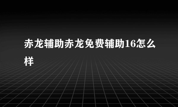 赤龙辅助赤龙免费辅助16怎么样