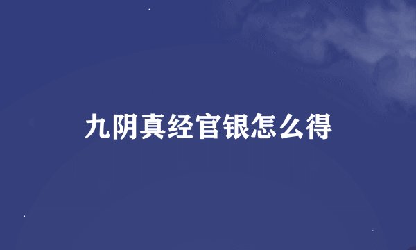 九阴真经官银怎么得