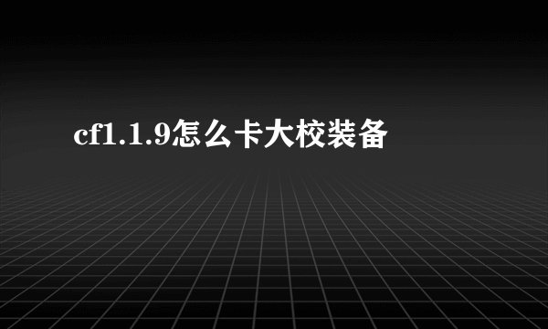 cf1.1.9怎么卡大校装备