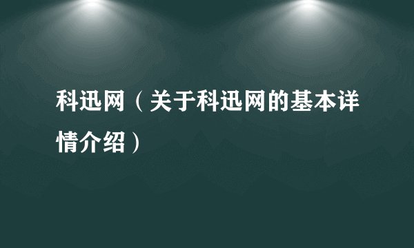 科迅网（关于科迅网的基本详情介绍）