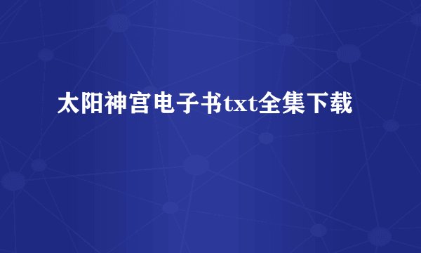 太阳神宫电子书txt全集下载