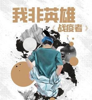 《我非英雄》：用电影讲述战疫故事