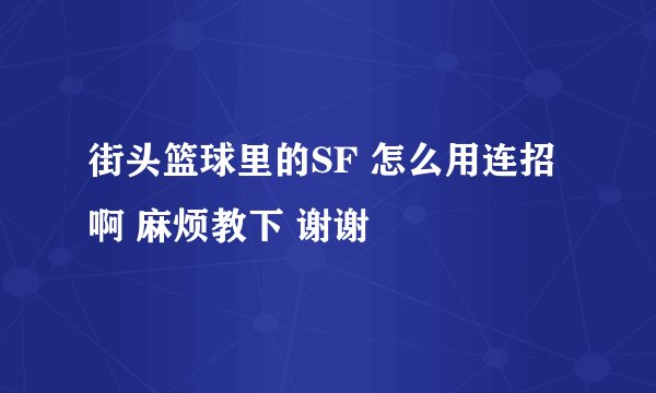 街头篮球里的SF 怎么用连招啊 麻烦教下 谢谢