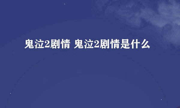 鬼泣2剧情 鬼泣2剧情是什么