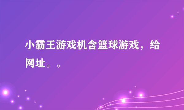 小霸王游戏机含篮球游戏，给网址。。