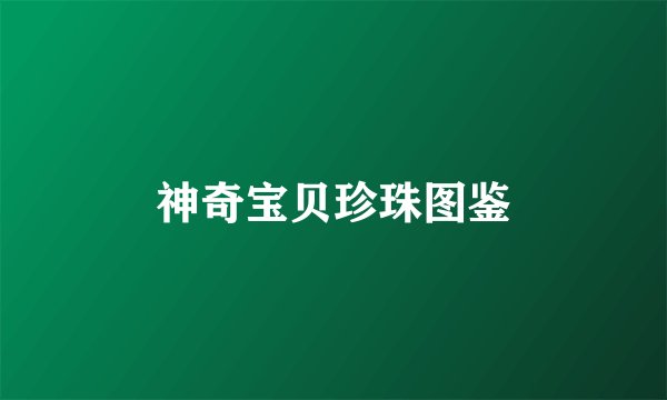 神奇宝贝珍珠图鉴