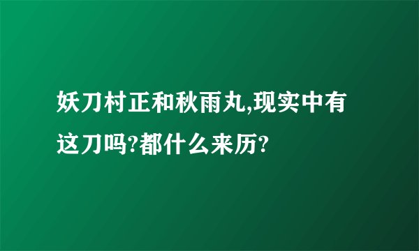 妖刀村正和秋雨丸,现实中有这刀吗?都什么来历?