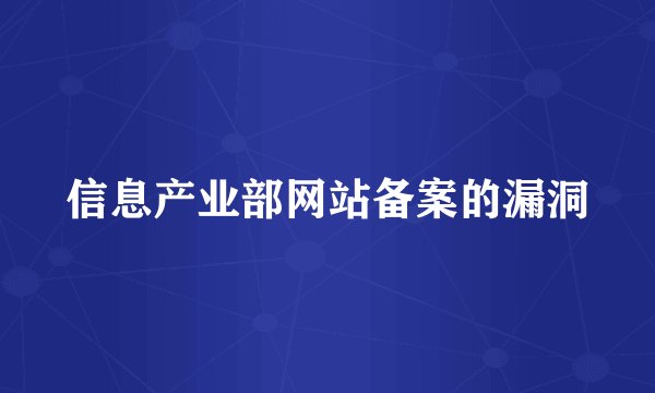 信息产业部网站备案的漏洞