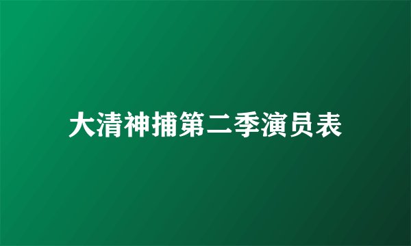 大清神捕第二季演员表
