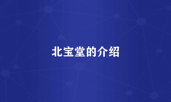 北宝堂的介绍