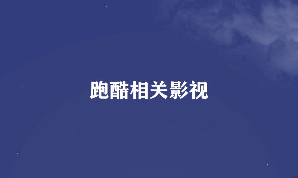 跑酷相关影视