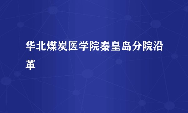 华北煤炭医学院秦皇岛分院沿革