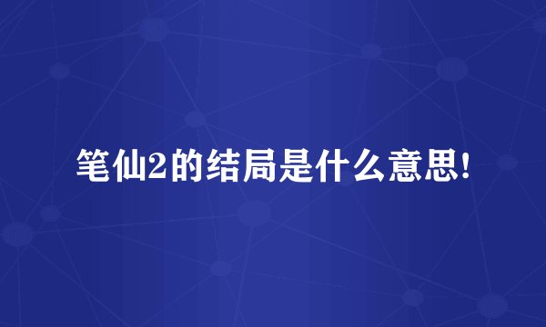 笔仙2的结局是什么意思!