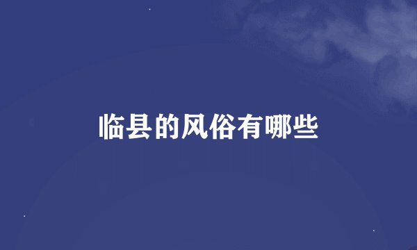 临县的风俗有哪些