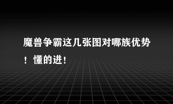 魔兽争霸这几张图对哪族优势！懂的进！