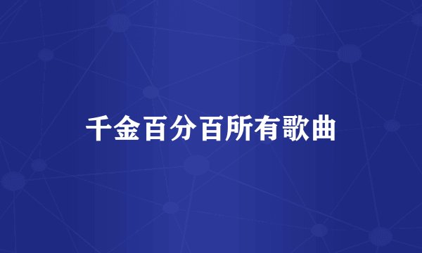 千金百分百所有歌曲