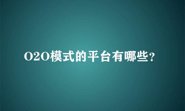 O2O模式的平台有哪些？