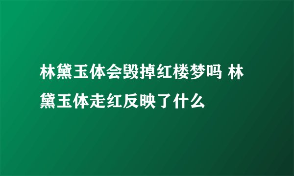 林黛玉体会毁掉红楼梦吗 林黛玉体走红反映了什么