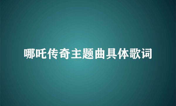 哪吒传奇主题曲具体歌词