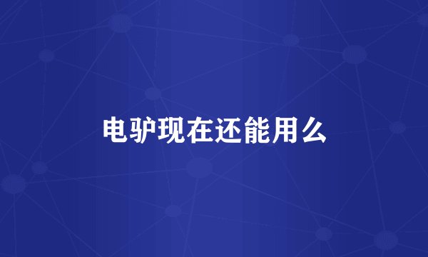 电驴现在还能用么