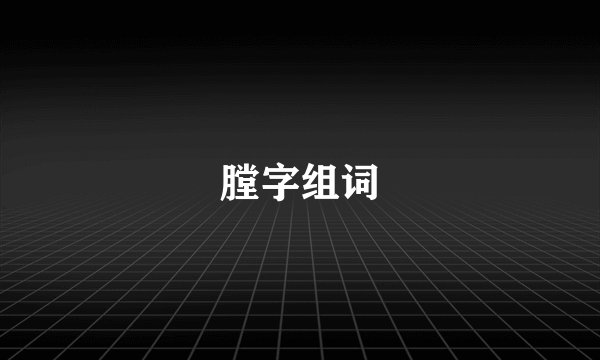 膛字组词