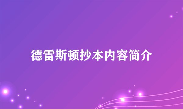 德雷斯顿抄本内容简介