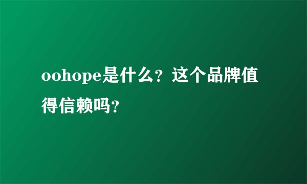 oohope是什么？这个品牌值得信赖吗？
