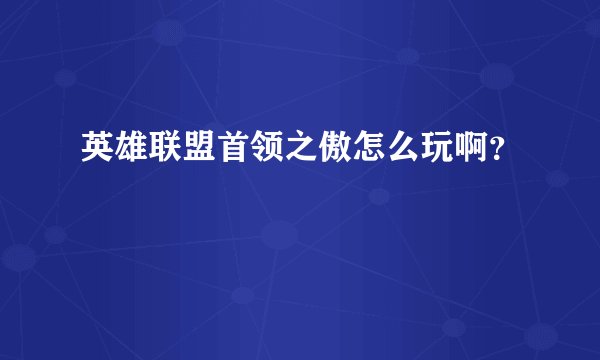 英雄联盟首领之傲怎么玩啊？