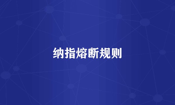 纳指熔断规则