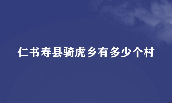 仁书寿县骑虎乡有多少个村