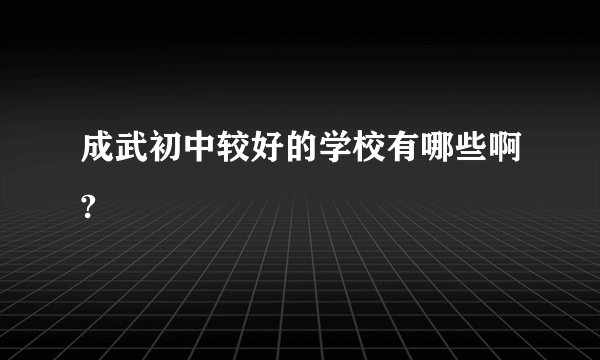 成武初中较好的学校有哪些啊?