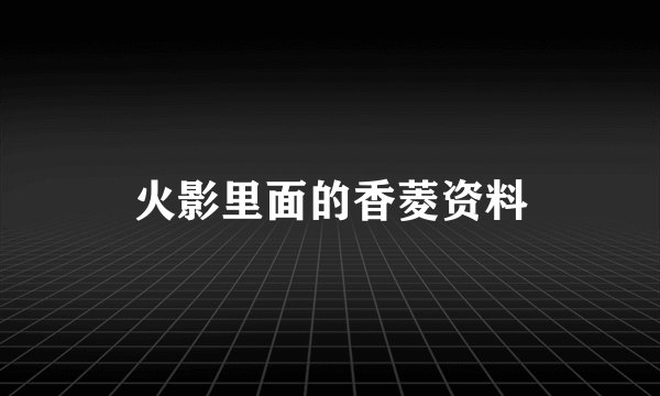 火影里面的香菱资料