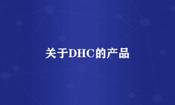关于DHC的产品