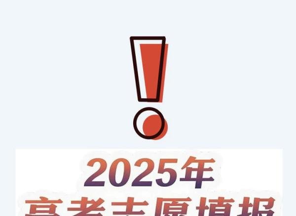 高考志愿填报启动，网警继续为你护航！