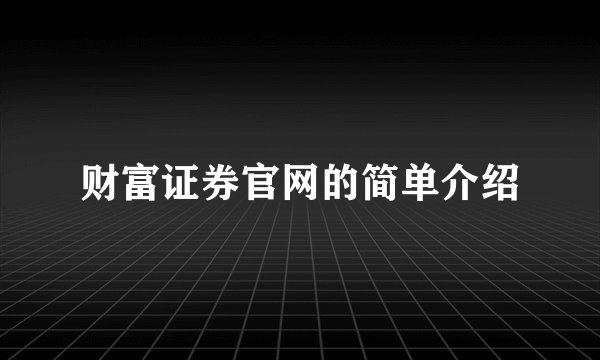 财富证券官网的简单介绍