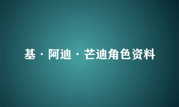 基·阿迪·芒迪角色资料