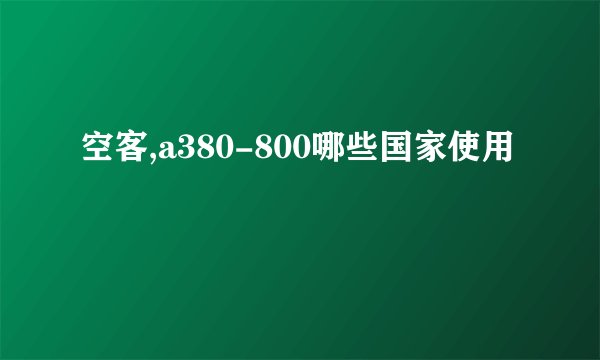 空客,a380-800哪些国家使用