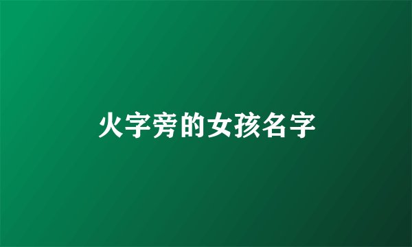 火字旁的女孩名字