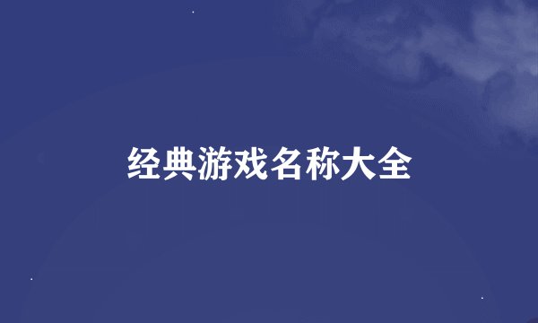 经典游戏名称大全