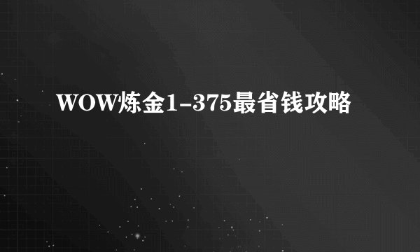 WOW炼金1-375最省钱攻略