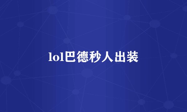lol巴德秒人出装