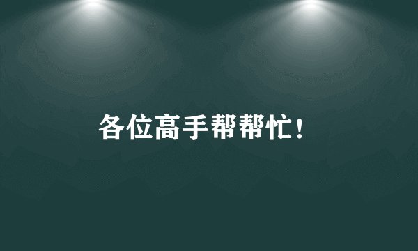 各位高手帮帮忙！