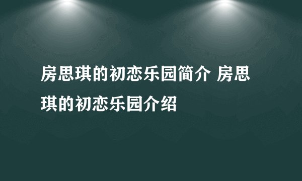 房思琪的初恋乐园简介 房思琪的初恋乐园介绍
