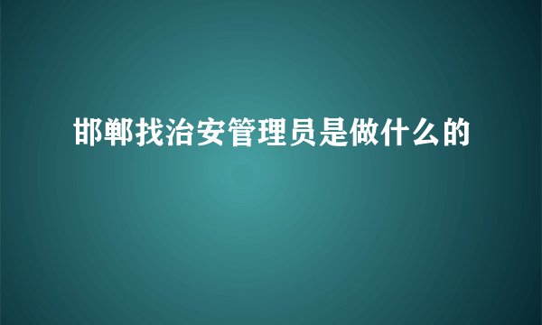 邯郸找治安管理员是做什么的
