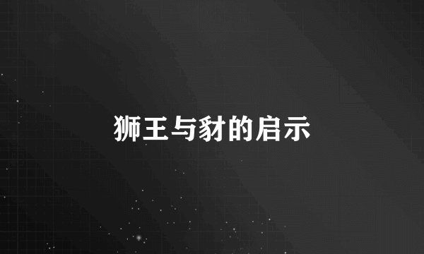 狮王与豺的启示