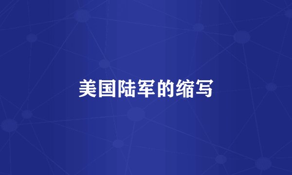 美国陆军的缩写