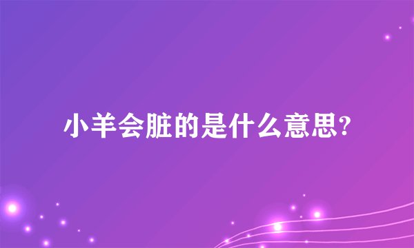 小羊会脏的是什么意思?