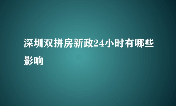 深圳双拼房新政24小时有哪些影响