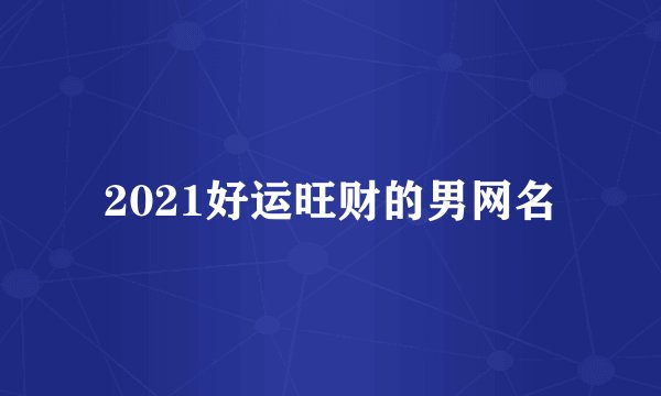 2021好运旺财的男网名